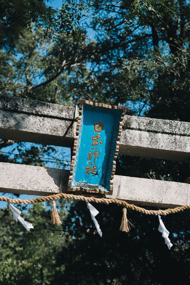 日出神社
